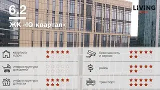 ЖК &laquo;IQ квартал&raquo; обзор Тайного Покупателя. Новостройки Москвы