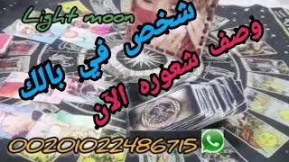 شخص في بالك شوف شعوره ليك في اللحظه دي #توقعات#تاروت#الابراج#تارو#tarot