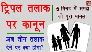Triple Talaq Law in Hindi 2019 - तीन तलाक़ देने पर क्या होगा? | Triple Talaq Explain in Hindi 2019