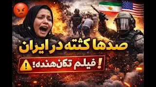 فیلم تکان&zwnj;دهنده: اعتراضات خونین در ایران  Shocking Footage: Mass Protests Turn Deadly in Iran
