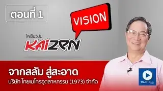 รายการ Kaizen Vision ตอนที่ 1  