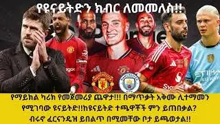 የማይክል ካሪክ የመጀመሪያ ጨዋታ!!በማጥቃት አቅሙ ሊተማመን የሚገባው ዩናይትድ!ከዩናይትድ ተጫዋቾች ምን ይጠበቃል?ፈርናንዴዝ ይበልጥ በሚመቸው ቦታ ይጫወታል!