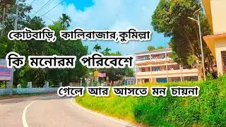 কুমিল্লা কোটবাড়ি কালির বাজার || Hatigara, Kalir Bazar, Cumilla. (Kotbari, Cumilla) #kotbari