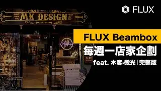 FLUX Beambox 每週一店家企劃 feat. 木客&middot;微光｜完整版