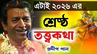এটাই 2026 এর শ্রেষ্ঠ তত্ত্বকথা প্রদীপ পালের [Pradip Pal Kirtan 2026][Pradip Pal Tattwa Katha 2026]