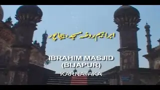 इब्राहिम मस्जिद बीजापुर कर्नाटक II Ibrahim Masjid, Bijapur, Karnataka II Historical Mosque, India