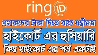 Ring ID Real News Today | Ring ID Back Money | Ring Id Payment Update Today | Earn BD Online |