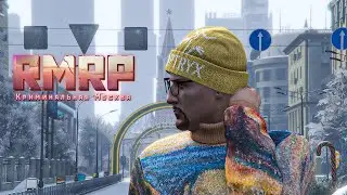 RMRP В 2026 &mdash; ЛУЧШИЙ RP-СЕРВЕР ДЛЯ НОВИЧКОВ И СТАРИЧКОВ? | GTA 5 RP Криманальная Москва