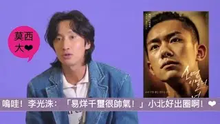 【TFBOYS 易烊千玺】【圈内男明星、助理与导师评价】 Jackson Yee