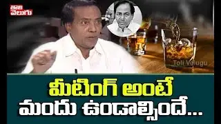 ముందు 'మందు' తరువాతే మీటింగ్ | Vijayarama Rao On KCR Drinking Habit | Tolivelugu TV