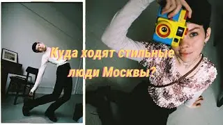 как ВЫГЛЯДЕТЬ СТИЛЬНО зимой/ НЕОБЫЧНЫЕ места Москвы/образы на вечеринки