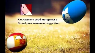 Как сделать своё материал в Gmod россказываю подробно