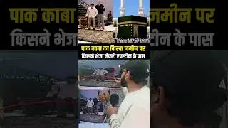 #kaba #makkah #shorts #saudiarabia #epsteinfiles #reels #trending #viral #muslim #islam