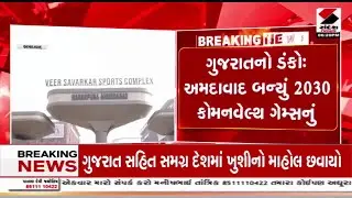 Commonwealth Sport Confirm In Ahemdabad |  અમદાવાદ બન્યું 2030 કોમનવેલ્થ ગેમ્સનું યજમાન |  CWG 2030