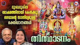 ദുഃഖദുരിത മോക്ഷത്തിനായി കേൾക്കൂ ഭഗവാൻ്റെ സാന്നിധ്യമുള്ള  ഭക്തിഗാനങ്ങൾ | Hindu Devotional Songs
