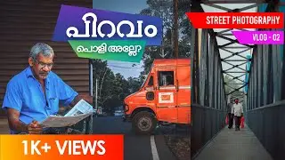 പിറവം പൊളി അല്ലേ....? | STREET PHOTOGRAPHY AT PIRAVOM KERALA | EP 02 | ARUNS PHOTODESK |