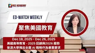 美國高等教育 2025 回顧與2026 趨勢, 普渡大學推出全面 AI 戰略作為畢業要求  等更多最新美國教育新聞 - 江主任用專業視角分析新聞, 幫助你看懂現象背後的邏輯、影響與你的教育選擇!