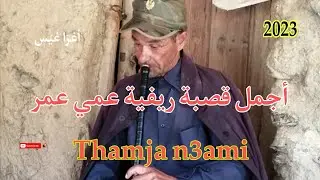 thamja n3ami n3ami omar 2023