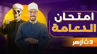 حل امتحان الدعامة في الكائنات الحية للثانوية الأزهرية - الصف الثالث الثانوي