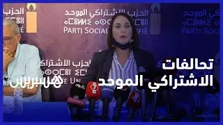 التحالفات وقطع الجزائر للعلاقات .. نبيلة منيب تتهيئ لتشكيل معارضة قوية في البرلمان