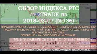 Обзор индекса РТС на 2018-03-07 (№136)
