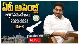 LIVE : AP Assembly Budget Session 2023 - 2024 | Day 08 | CM YS Jagan | greatandhra.com