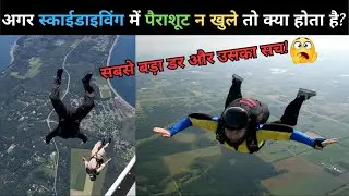 Skydiving करते समय अगर पैराशूट फेल हो जाए तो क्या करे #facts #skydiving #adventure #parachute