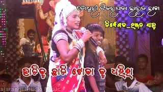 ହାଡ଼ି କୁ  ଛାଡି ଟୋକା କୁ ଧରି ଲା ହାଡ଼ିଆଣୀ ||ନିଦ୍ଦେଶକରଞ୍ଜନସାହୁ||ଚୌଧୁରୀ ଟିକରପଡ଼ା ||RanjanSahu Bharatlila