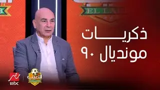 اللعيب | جيل تاريخي ومدرب عظيم.. حسام حسن يحكي لأول مرة ذكريات تأهل منتخب مصر لمونديال ٩٠