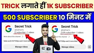 🤫Link पर Click करते ही 20,000 Subscriber 📈| Subscriber kaise badhaye | how to increase subscribers 