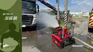 部隊鍋 EP256|揭密無人地面載具UGV的設計思維 除了作戰更能救災
