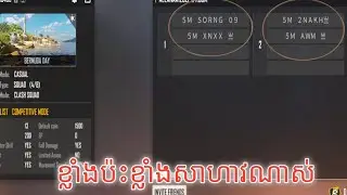 ខ្លាំងប៉ះខ្លាំង XNXX  2Vs2  2NAKH FREE FIRE