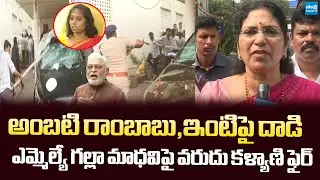 Varudu Kalyani Fires on Galla Madhavi Over Ambati & Jogi Ramesh House Attacks | @SakshiTVLIVE