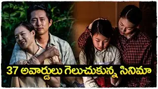 37 అవార్డులు గెలుచుకున్న  సినిమా |  Minari movie explained in Telugu | Cheppandra Babu
