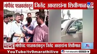 Gopichand Padalkar यांच्याकडून Jitendra Awhad यांना शिवीगाळ, आव्हाडांची प्रतिक्रिया