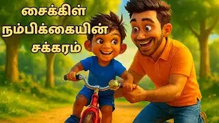 சைக்கிள் நம்பிக்கையின் சக்கரம் | Tamil Kids Song | Motivational Bicycle Song | Thambi Learning Cycle