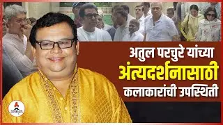 अतुल परचुरे यांच्या अंत्यदर्शनाला मराठी चित्रपटसृष्टी हळहळली 😥🥺| Atul Parchure Passes Away #news