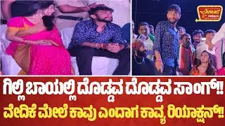 ಗಿಲ್ಲಿ ಬಾಯಲ್ಲಿ ದೊಡ್ಡವ ದೊಡ್ಡವ ಸಾಂಗ್!!