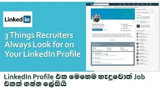 3 Things Recruiters Always Look for on Your LinkedIn Profile  |  Profile එක‌ේ මේ දේවල් වෙනස් කරන්න