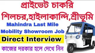 Mahindra Last Mile Mobility Showroom Job Vacancy|Silchar Showroom Job Vacancy|Showroom Job Vacancy 