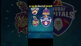ilt t20 league किया है पूरी जानकारी #shorts #cricket