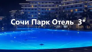 Обзор Сочи Парк Отеля 3* / Sochi Park Hotel Review 3*