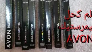 ريفيو عن كل اللوان قلم كحل جليمرستيك💃 الجديد من شركة ايفون Avon 💃