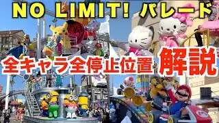 【全キャラ全停止位置徹底解説！】USJ NO LIMIT! パレードのパレードルートを一周しながら解説します！　universal studio Japan Pokemon Mario Kart