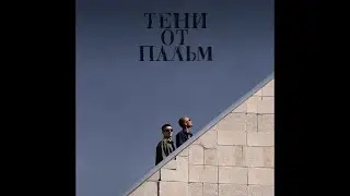 Второй Ка - Тени от пальм (Instrumental) prod by velvet.wave