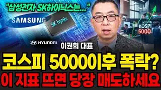코스피 5000 현실됐다, 단, 삼성전자·SK하이닉스, ‘이 신호’ 뜨면 반드시 매도하세요 (이권희 대표 / 1부)