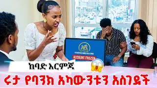 ሩታ የባንክ አካውንቱን አሳገደች | አብርሽና ሄርሜላ አብረው ለመኖር ወሰኑ