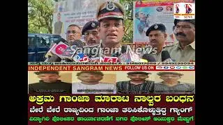ಅಕ್ರಮ ಗಾಂಜಾ ಮಾರಾಟ ನಾಲ್ವರ ಬಂಧನ | Sangram News | Dharwad Police