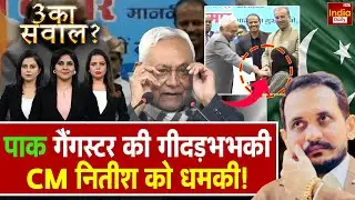 Shahzad Bhatti Nitish Kumar: 'पाक' Don की धमकी, या फिर गीदड़भभकी Pakistan | JDU | Hijab Controversy