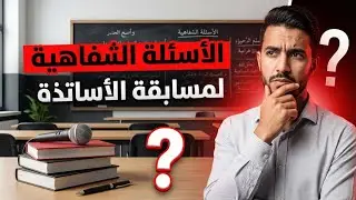 المقابلة الشفاهية لمسابقة الأساتذة | أسئلة متوقعة + إجابات نموذجية ونصائح ذهبية